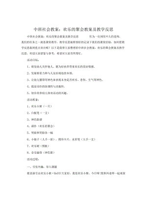 中班社会教案：快乐的聚会教案及教学反思.docx