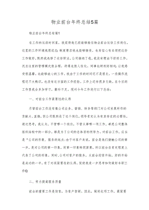 物业前台年终总结5篇.docx