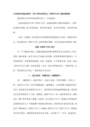 小学跨学科融合教学：四个学科老师同上《神奇飞书》电影课教案.docx