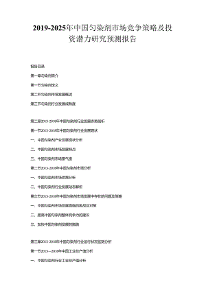 2019-2025年中国匀染剂市场竞争策略及投资潜力研究预测报告.docx