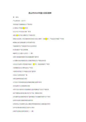 昆山市2024年重大项目清单.docx