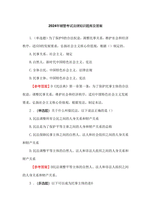2024年辅警考试法律知识题库及答案.docx