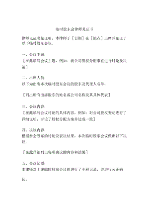 临时股东会-律师见证书.docx