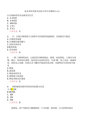 执业兽医资格考试综合科目真题2011-.docx