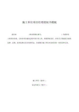 施工单位项目经理授权书模板.docx
