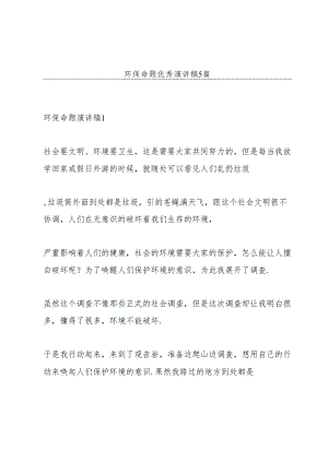环保命题优秀演讲稿5篇.docx