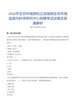 2022年生态环境部松辽流域局生态环境监测与科学研究中心招聘考试试卷及答案解析.docx