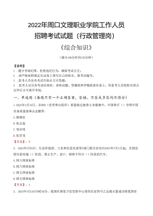 2022年周口文理职业学院行政管理人员招聘考试真题.docx