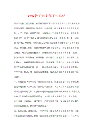 20xx教工党支部工作总结.docx