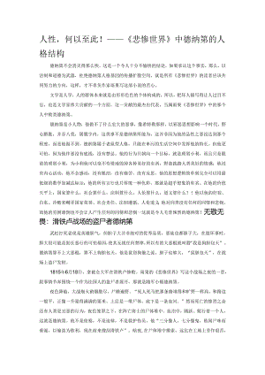 人性何以至此！——《悲惨世界》中德纳第的人格结构.docx