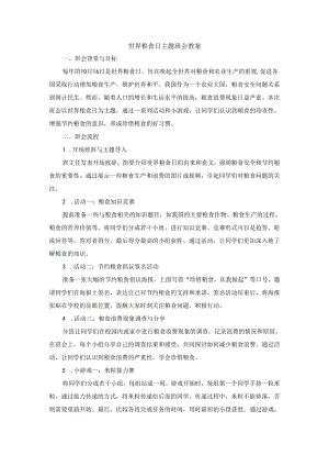世界粮食日主题班会教案.docx