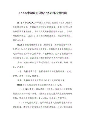 中学政府采购业务内部控制制度.docx