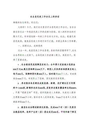 在全县民政工作会议上的讲话.docx