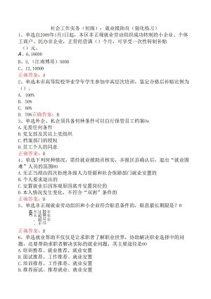 社会工作实务(初级)：就业援助员（强化练习）.docx
