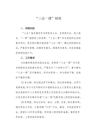 4党支部“三会一课”制度.docx