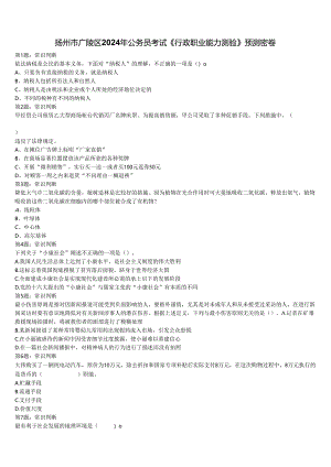 扬州市广陵区2024年公务员考试《行政职业能力测验》预测密卷含解析.docx