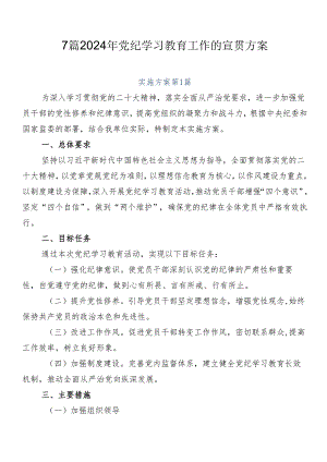 7篇2024年党纪学习教育工作的宣贯方案.docx