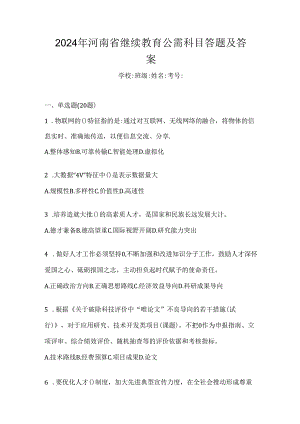 2024年河南省继续教育公需科目答题及答案.docx