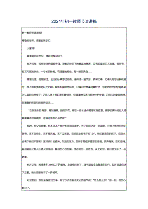 2024年初一教师节演讲稿.docx