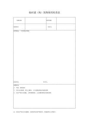 临时建（构）筑物使用检查表.docx