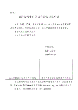 附件2：拟录取考生自愿放弃录取资格申请.docx
