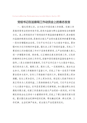 党组书记在巡察局工作动员会上的表态发言【壹支笔】&领导班子在生态保护和高质量发展专项巡察整改工作专题民主生活会上的对照检查材料.docx