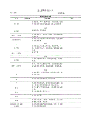 05 进场条件确认表.docx