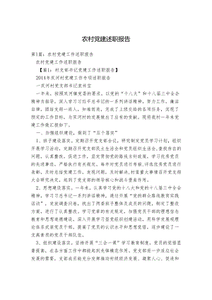 农村党建述职报告.docx