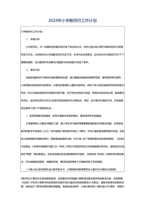2024年小学教师月工作计划.docx