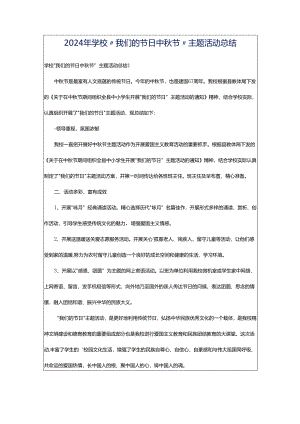 2024年学校“我们的节日中秋节”主题活动总结.docx