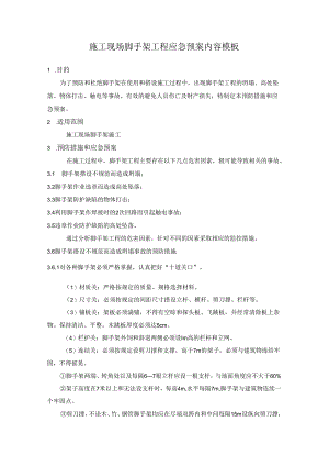 施工现场脚手架工程应急预案内容模板.docx