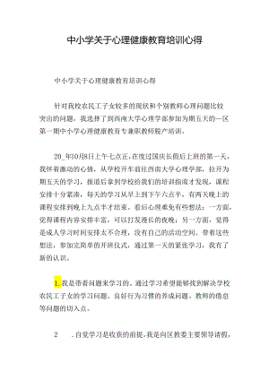 中小学关于心理健康教育培训心得.docx