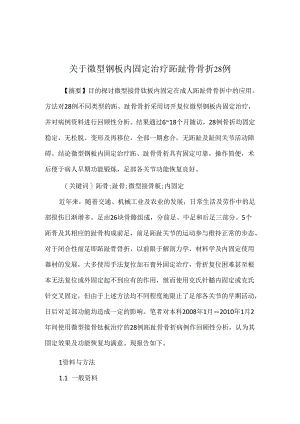 关于微型钢板内固定治疗跖趾骨骨折28例.docx