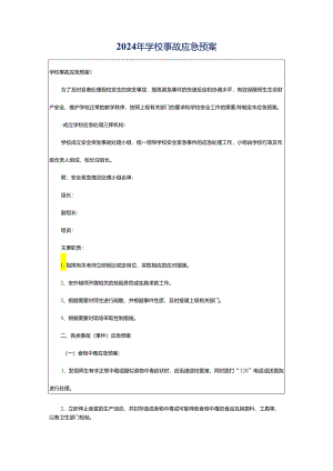2024年学校事故应急预案.docx