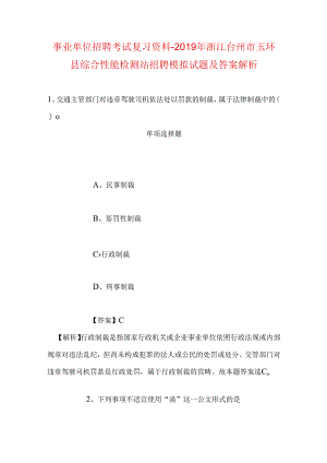 事业单位招聘考试复习资料-2019年浙江台州市玉环县综合性能检测站招聘模拟试题及答案解析.docx