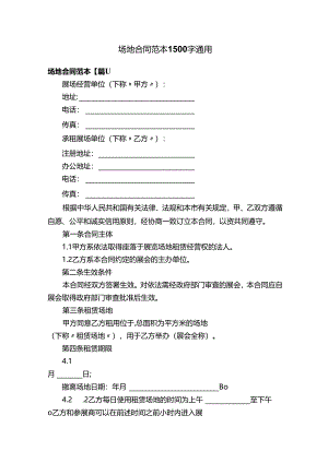 场地合同范本1500字通用.docx