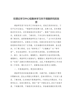 在理论学习中心组集体学习关于调查研究的发言&关于国有企业构建“大监督”体系的思考与建议.docx