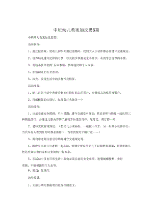 中班幼儿教案加反思6篇.docx