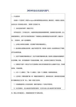 2024年励志名言短句霸气.docx