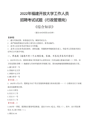 2022年福建开放大学行政管理人员招聘考试真题.docx