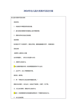 2024年幼儿园大班美术活动方案.docx