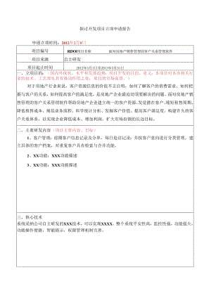 3、研究开发项目立项申请报告.docx