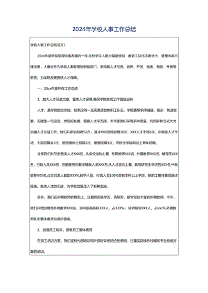 2024年学校人事工作总结.docx