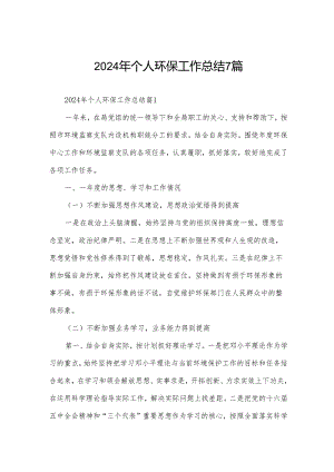 2024年个人环保工作总结7篇.docx