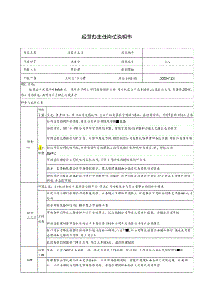 4-1220-经营办主任岗位说明书..docx