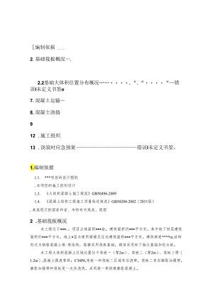 筏板基础大体积混凝土施工方案剖析.docx