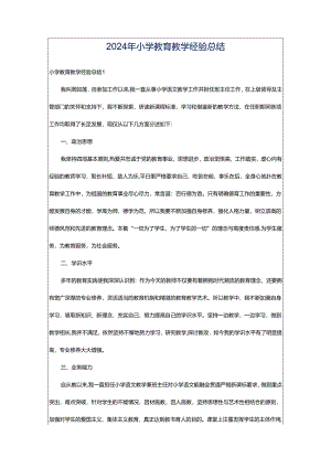 2024年小学教育教学经验总结.docx