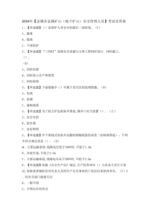 2024年【金属非金属矿山（地下矿山）安全管理人员】考试及答案.docx
