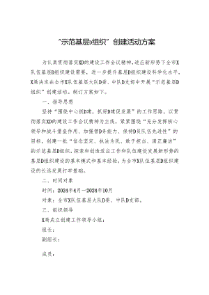 “示范基层党组织”创建活动方案.docx