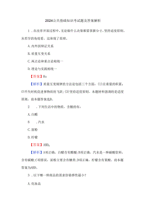 2024公共基础知识考试题及答案解析.docx